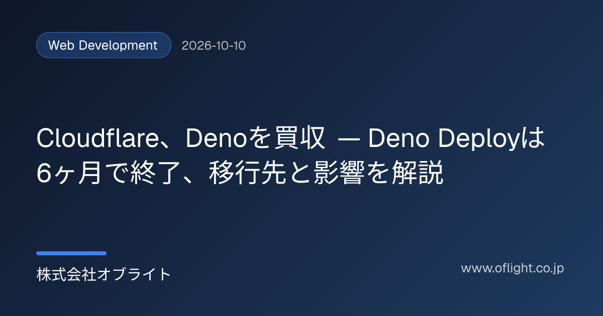 Cloudflare、Denoを買収 — Deno Deployは6ヶ月で終了、移行先と影響を解説