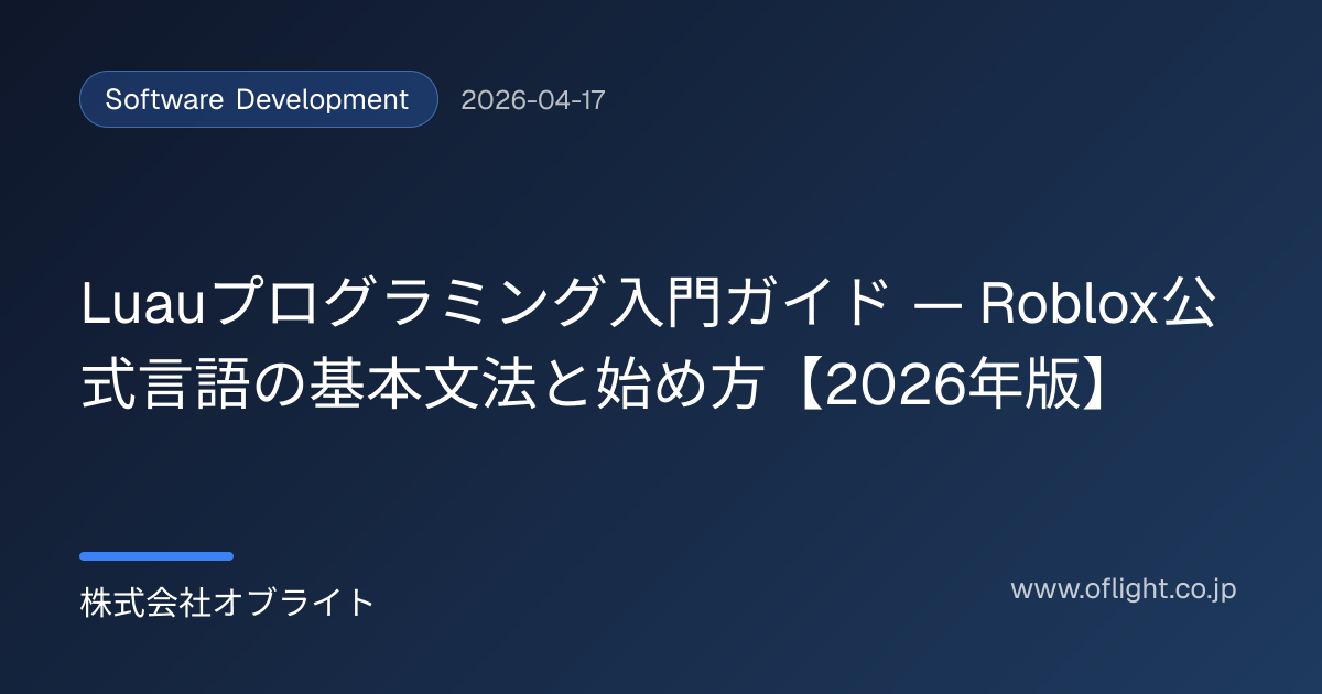 Luauプログラミング入門ガイド — Roblox公式言語の基本文法と始め方【2026年版】 | 株式会社オブライト
