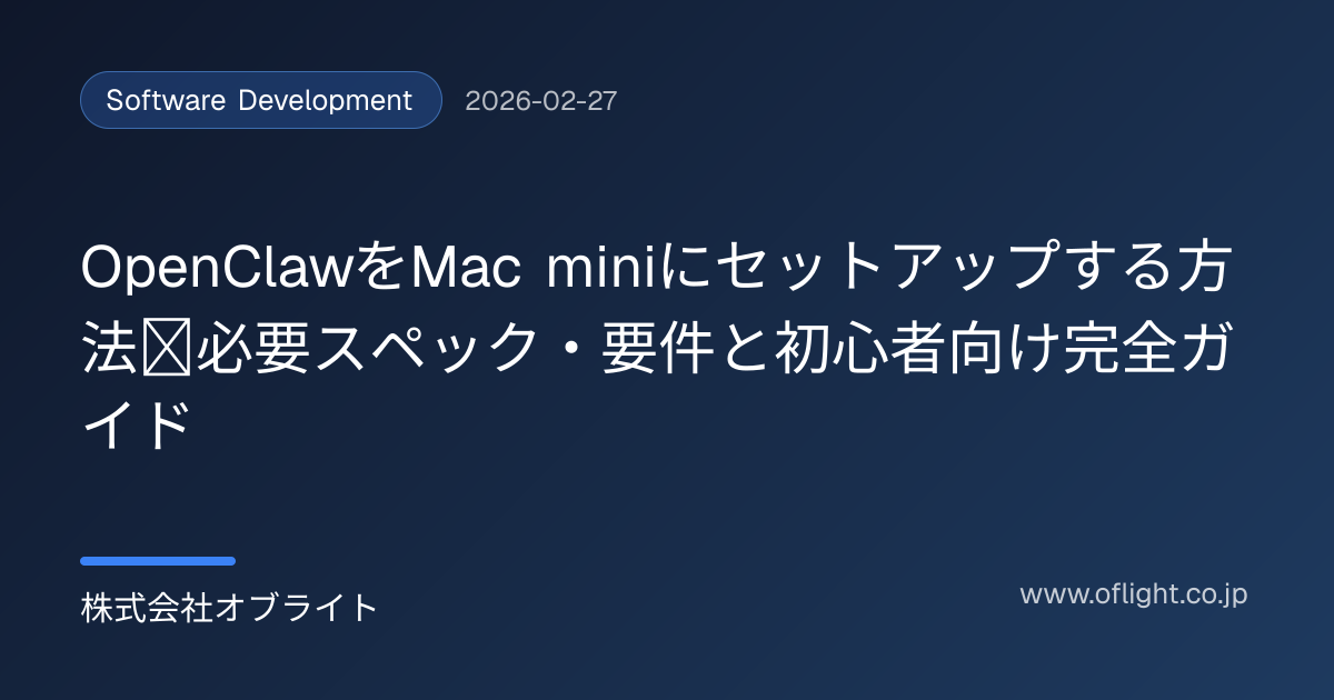 OpenClawをMac miniにセットアップする方法｜必要スペック・要件と
