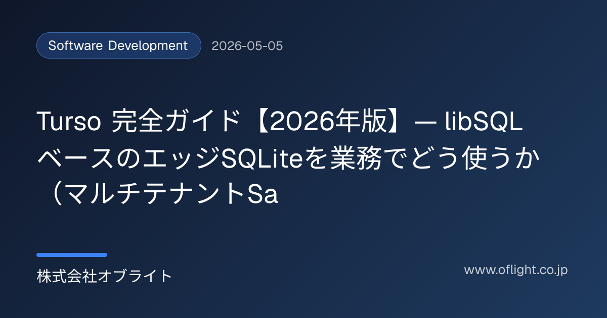 Turso 完全ガイド【2026年版】— libSQL ベースのエッジSQLiteを業務でどう使うか（マルチテナントSaaS・RAG・モバイル ...