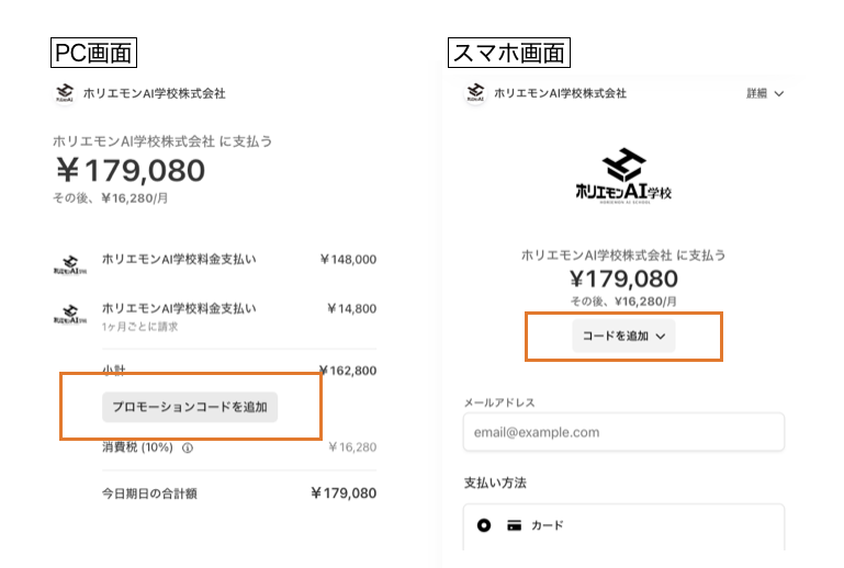 Stripe Checkout クーポン入力欄の場所（PC画面: 「プロモーションコードを追加」ボタン、スマホ画面: 「コードを追加」プルダウン）