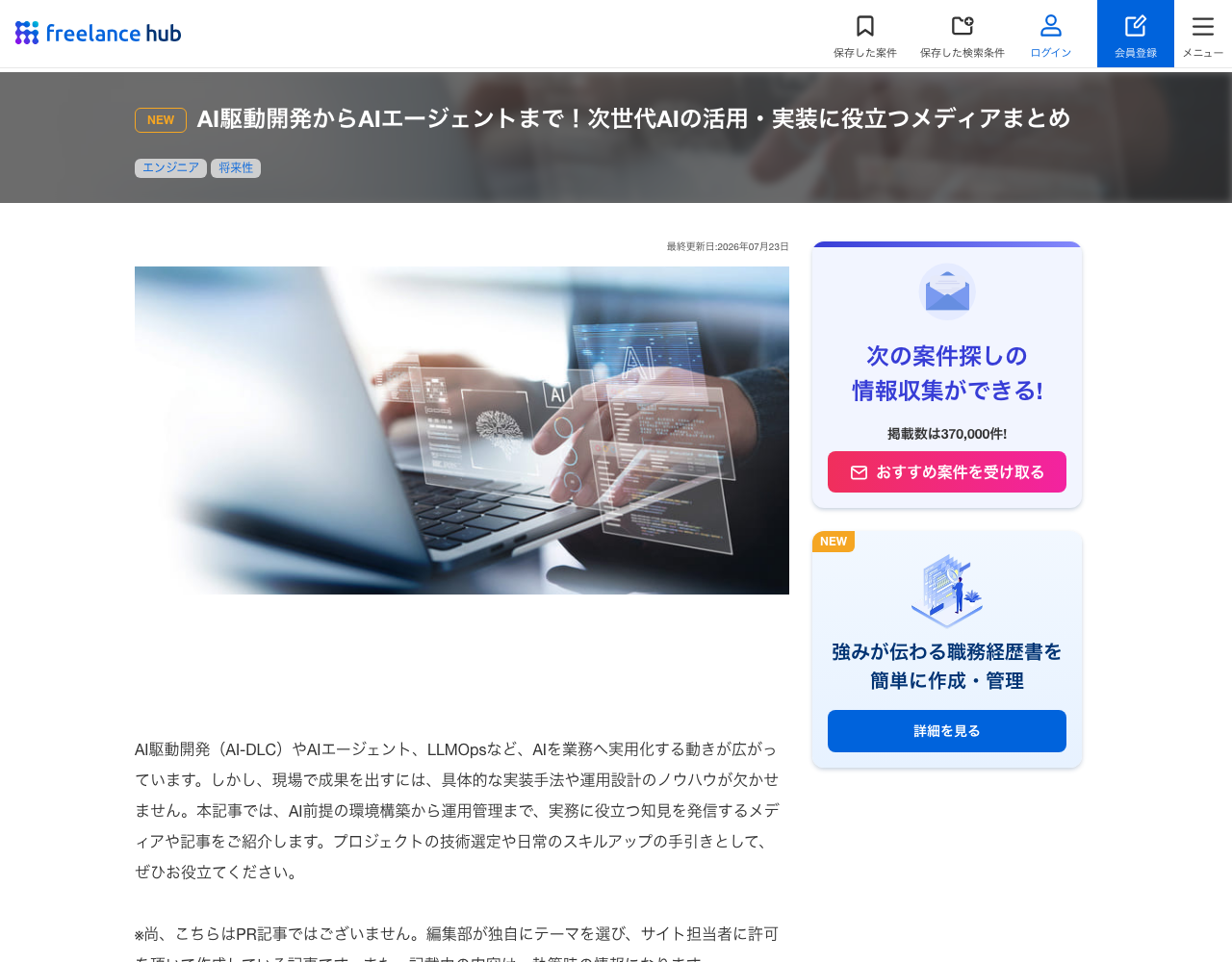 フリーランスHubの特集記事「AI駆動開発からAIエージェントまで！次世代AIの活用・実装に役立つメディアまとめ」（2026年7月23日更新）のスクリーンショット