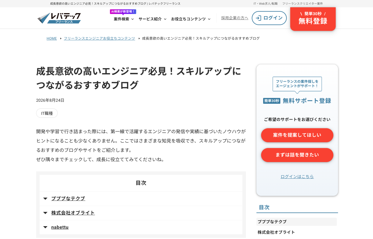 レバテックフリーランスの記事「成長意欲の高いエンジニア必見！スキルアップにつながるおすすめブログ」の冒頭。目次に株式会社オブライトが掲載されている